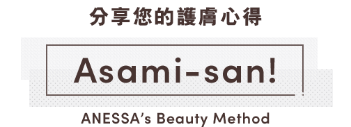 池田エライザの教えて水川さん ANESSA’s Beauty Method