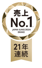 売上No.1 Japan sunscreen brand 21年連続